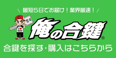 最短5日でお届け！業界最速！俺の合鍵で合鍵を探す・購入はこちらから