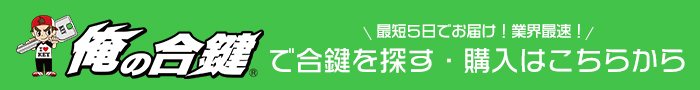 最短5日でお届け！業界最速！俺の合鍵で合鍵を探す・購入はこちらから