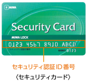 MIWA セキュリティカード