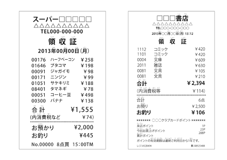 レシート 違い 書 領収