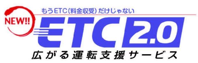 新ETC2.0とは?俺の合鍵
