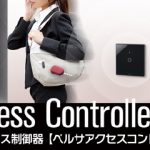 美和ロック（miwa,ﾐﾜ）ハンズフリーを可能にしたRaccessシリーズを新たにラインナップしました。俺の合鍵。