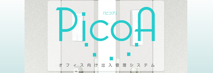 美和ロック（MIWA)オフィス向け出入管理システム「MIWA PicoA」は俺の合鍵へ