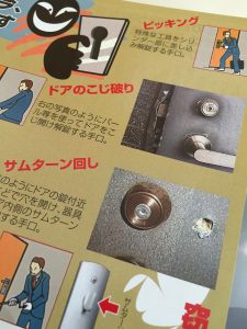 日本ロックセキュリティ協同組合が制作したパンフレット、ピッキング、ドアのこじ開け、サムターンまわしの対策方法が乗っている。合鍵、スペアキーは俺の合鍵。