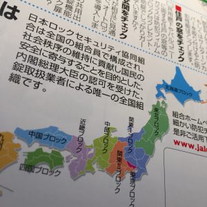 日本ロックセキュリティ協同組合は全国の組合員で構成されいます。（日本ロックサービス）俺の合鍵ではカギ、合鍵、スペアキー、ディンプルキーに対応しております。