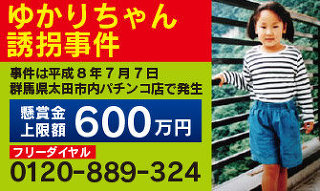 平成８年７月７日太田市内のパチンコ店で発生したゆかりちゃん誘拐事件が早く解決しますように。俺の合鍵