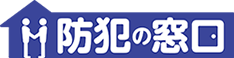 防犯の窓口のlogoとなります。ホームセンターなどで鍵作成・合鍵作成が出来ない場合には、時間のかからない俺の合鍵へお問い合わせください。