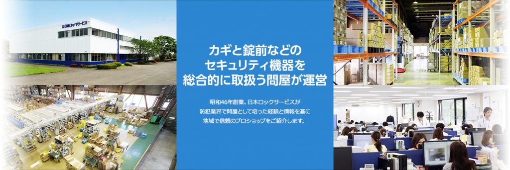 防犯の窓口は鍵と錠前などのセキュリティ機器を総合的に取り扱う問屋が運営しています。合鍵作成の時間が業界最短納期の俺の合鍵へ。