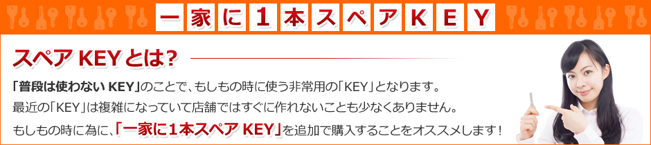 一家に1本スペアKEYを置いておくことをお勧めいたします。カギ・合鍵・ディンプルキーの合鍵を作るのは俺の合鍵がネット注文をカギ番号から受け付けています。