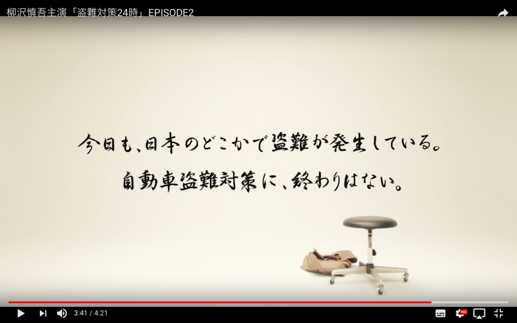 今日も、日本のどこかで盗難が発生している。自動車盗難対策に、終わりはない。官民合同プロジェクトチーム・柳沢慎吾・警察・コント・無線・俺の合鍵・犯人逮捕・