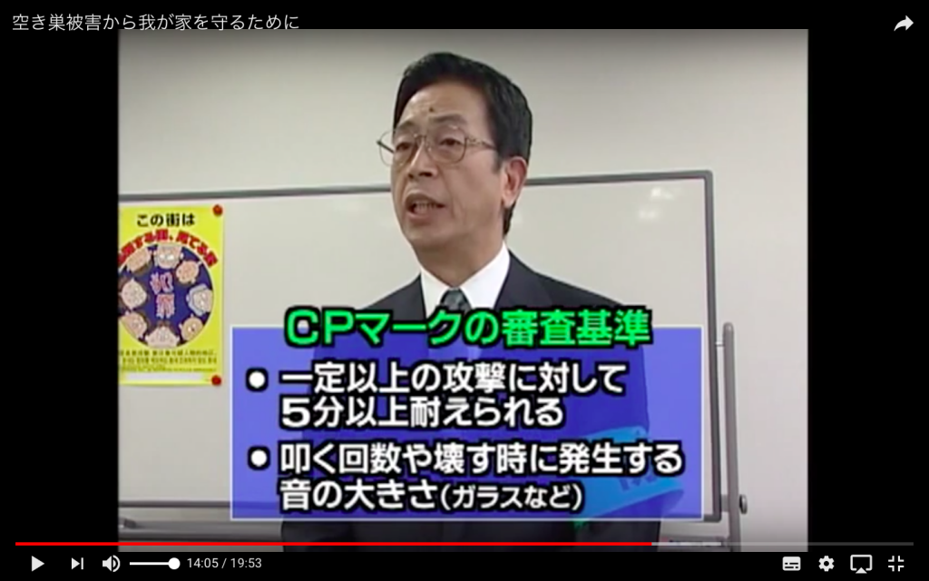 空き巣被害・空き巣対策・警視庁生活安全総務課・俺の合鍵・合鍵・鍵・防犯対策・CPマーク・CP錠・一定以上の攻撃に対して５分以上耐えられる・