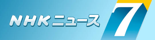 NHKニュース７・カギ番号・カギ番号はあなたの家のパスワード・俺の合鍵・テレビ