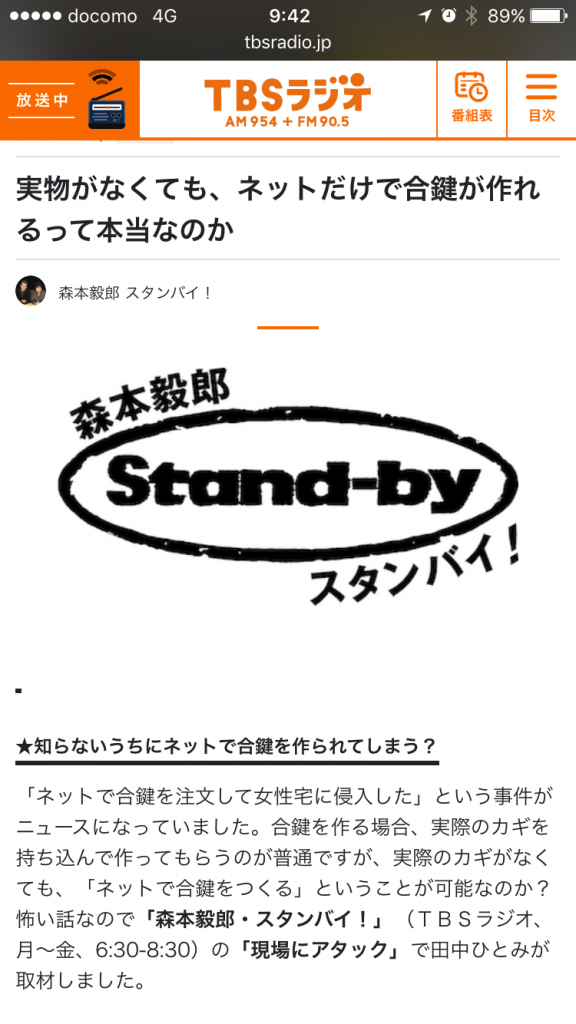 tbsラジオ・メーカー名とカギ番号で合鍵はできるのか？・合鍵・カギ番号・俺の合鍵・森本毅郎