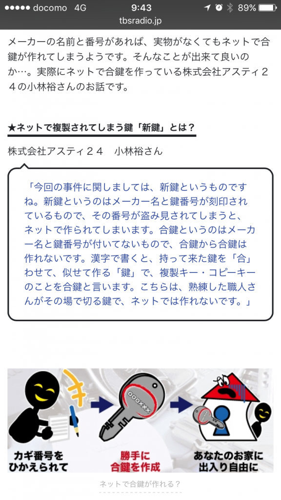 tbsラジオ・ネットで複製されてしまう・合鍵・カギ番号・俺の合鍵・ネットで作られてします・ネットで合鍵つくる・