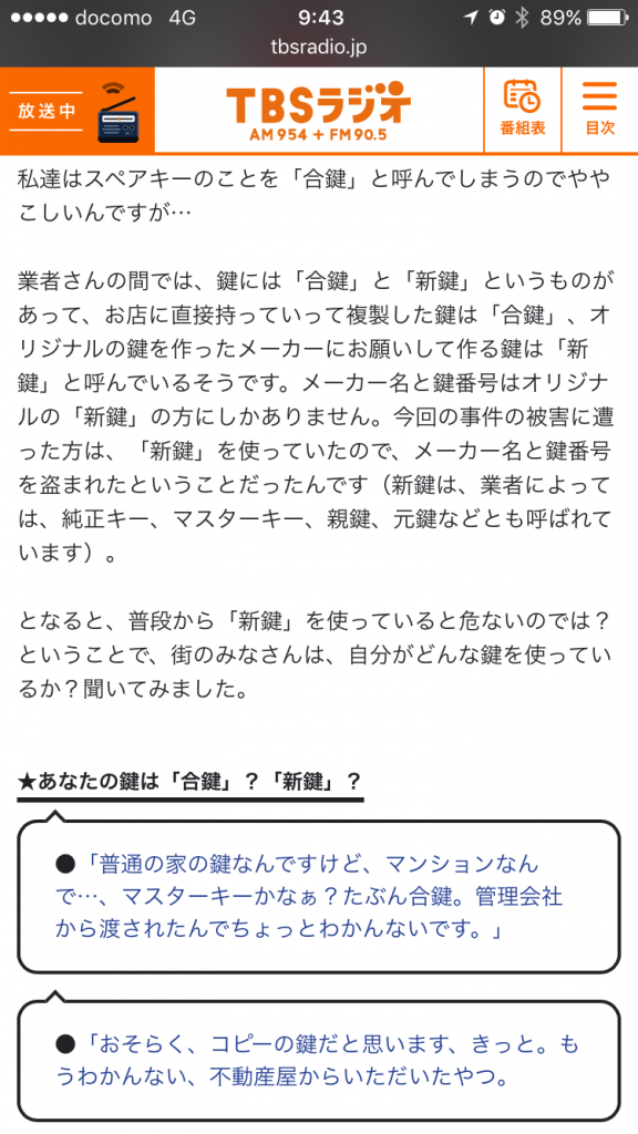 tbsラジオ・メーカー名とカギ番号で合鍵はできるのか？・合鍵・カギ番号・俺の合鍵・あなたのカギはどっち？