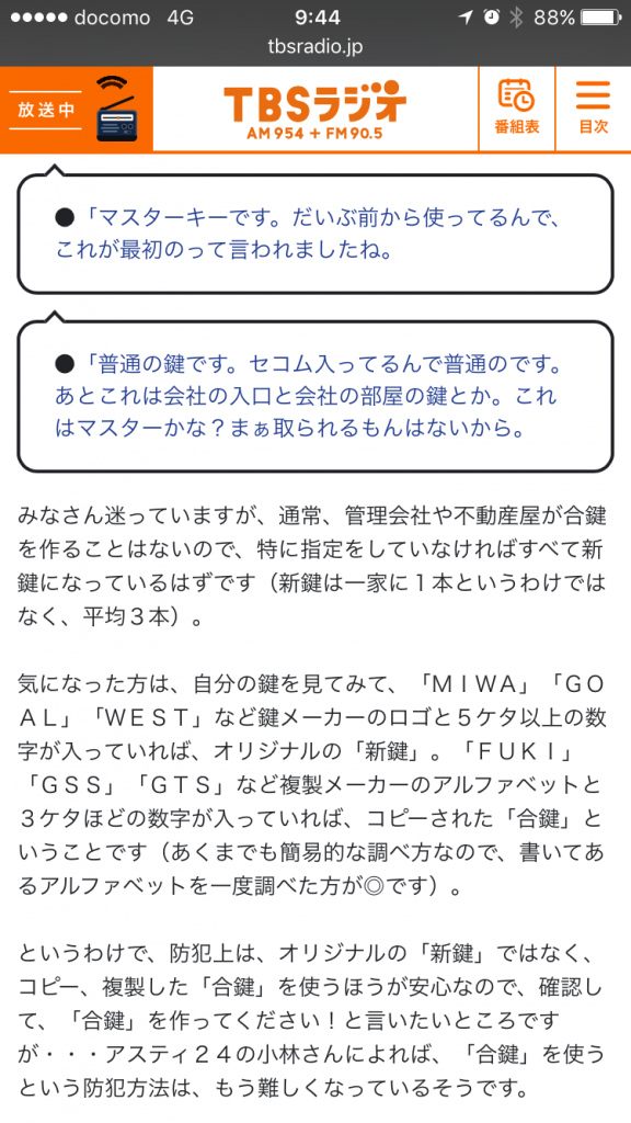 tbsラジオ・メーカー名とカギ番号で合鍵はできるのか？・合鍵・カギ番号・俺の合鍵・miwa/goal/west