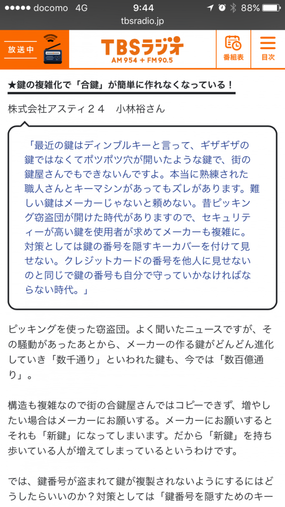 tbsラジオ・メーカー名とカギ番号で合鍵はできるのか？・合鍵・カギ番号・俺の合鍵/ディンプルキー・価格・値段