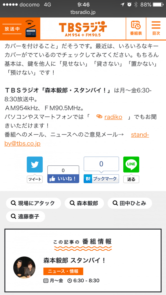 tbsラジオ・メーカー名とカギ番号で合鍵はできるのか？・合鍵・カギ番号・俺の合鍵・ディンプルキー・森本毅郎スタンバイ