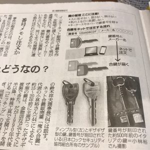 朝日新聞社・カギ番号を隠そう・カギ番号・新カギ・俺の合鍵・取材