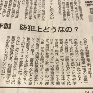 防犯対策・朝日新聞社・カギ番号を隠そう・カギ番号・新カギ・俺の合鍵・取材