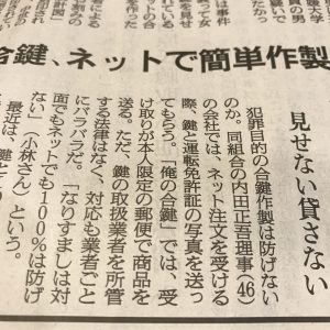 合鍵は見せない、合鍵は貸さない、合鍵は載せない、合鍵は置かない、合鍵は預けない・鍵番号が危ない・俺の合鍵・合鍵・鍵番号・朝日新聞掲載合鍵記事