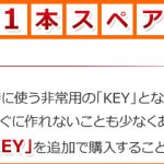 スペアキー・カギ番号はあなたの家のパスワード・カギ番号