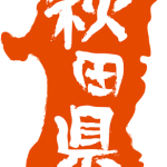 東方区地方の秋田県で合鍵を作成するには？秋田県の店舗で合鍵つくるには合鍵をご持参ください。合鍵・合い鍵・あいかぎ・アイカギ・aikagi。秋田県は大曲花火大会、なまはげも有名です。