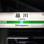 東京都品川区にある品川駅・品川プリンスホテル周辺でも対面式店舗で合鍵作成できます。合鍵作成・合鍵制作・スペアキー作成・金額・定価・価格・値段も店舗と変わらず、全国配送料無料の俺の合鍵は自宅へ合鍵宅配します。