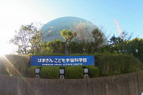 神奈川県横浜市磯子区のはまぎん・こども宇宙科学館の写真。合鍵作成・合鍵制作・ディンプルキー作成・スペアーキー作成するなら価格・値段・金額をするなら全国配送料無料でネット注文の俺の合鍵。カギ番号は他人に見せないで！家の合鍵・ロッカーの合鍵・金庫の合鍵。合鍵は他人に見せないでね。