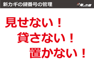 俺の合鍵・見せない・貸さない・置かない。合鍵作成・合鍵制作・スペアキー作成・ディンプルキー作成。