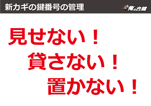 俺の合鍵・見せない・貸さない・置かない。合鍵作成・合鍵制作・スペアキー作成・ディンプルキー作成。