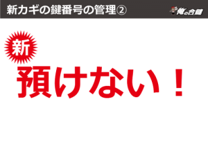 合鍵・新カギは預けない。合鍵作成・合鍵制作・スペアキー作成・ディンプルキー作成。