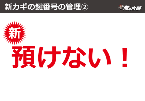 合鍵・新カギは預けない。合鍵作成・合鍵制作・スペアキー作成・ディンプルキー作成。