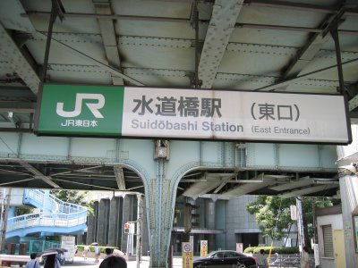 水道橋駅の写真。水道橋駅前・水道橋駅周辺。合鍵制作・合鍵作成・ディンプルキー作成・スペアキー作成は値段・金額・価格の安い・全国配送料無料で自宅に合鍵宅配、俺の合鍵。鍵番号は他人に見せないでね！