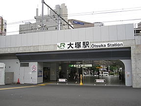 JR東日本大塚駅の写真。合鍵制作・合鍵作成・ディンプルキー制作・スペアキー作成は全国配送料無料・ネット注文、金額、価格、値段も対面店舗と変わらない。カギ番号は見せない！俺の合鍵。