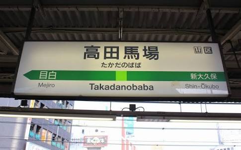 高田馬場駅で合鍵作成する場合には必ず鍵本体をご持参ください。合鍵制作・ディンプルキー作成・値段・価格・金額も安い俺の合鍵。カギ番号は他人に見せてはいけません。