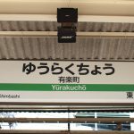 JR東日本有楽町駅・東京メトロ有楽町駅の写真。合鍵制作・合鍵作成・スペアキー作成・ディンプルキー作成・合鍵複製するには俺の合鍵。