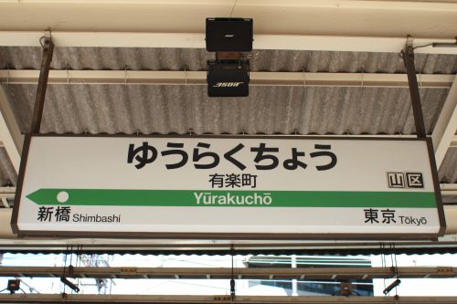 JR東日本有楽町駅・東京メトロ有楽町駅の写真。合鍵制作・合鍵作成・スペアキー作成・ディンプルキー作成・合鍵複製するには俺の合鍵。