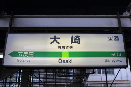 JR大崎駅の写真。大崎駅前で合鍵作成・合鍵制作・スペアキー作成・ディンプルキー作成したい場合には必ず合鍵本体をご持参ください。俺の合鍵。
