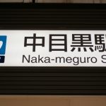 東急東横線中目黒駅。東京メトロ日比谷線中目黒駅。中目黒駅周辺で対面店舗で合鍵作成・合鍵制作・スペアキー作成・ディンプルキー作成する場合には必ず合鍵本体をご持参ください。鍵番号はあなたの家のパスワード。