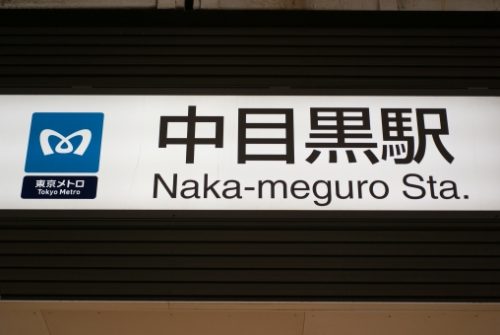 東急東横線中目黒駅。東京メトロ日比谷線中目黒駅。中目黒駅周辺で対面店舗で合鍵作成・合鍵制作・スペアキー作成・ディンプルキー作成する場合には必ず合鍵本体をご持参ください。鍵番号はあなたの家のパスワード。
