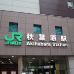 JR秋葉原駅・東京メトロ秋葉原駅・首都圏新都市鉄道秋葉原駅。合鍵制作・合鍵作成・スペアキー作成・ディンプルキー作成・合鍵複製するには俺の合鍵。