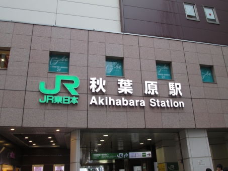 JR秋葉原駅・東京メトロ秋葉原駅・首都圏新都市鉄道秋葉原駅。合鍵制作・合鍵作成・スペアキー作成・ディンプルキー作成・合鍵複製するには俺の合鍵。