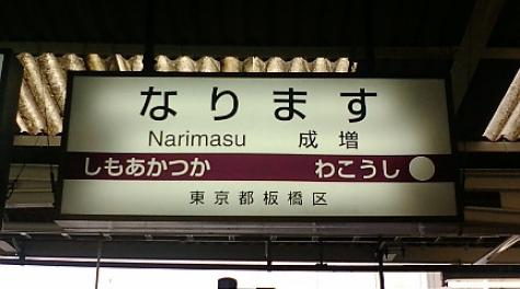 成増駅の写真です。合鍵制作・合鍵作成・スペアキー作成・ディンプルキー作成・合鍵複製するには俺の合鍵。