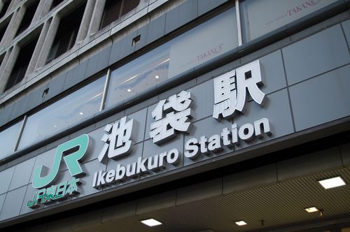 池袋駅のどこで合鍵作成できるのかな？俺の合鍵。対面式店舗へ合鍵作成する場合には鍵本体をご持参ください。合鍵制作・合鍵作成・ディンプルキー作成・スペアキー作成は値段・価格・金額の安い俺の合鍵。カギ番号は他人に見せないでください。