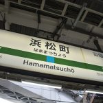 JR東日本浜松町駅の写真です。浜松町駅前・浜松町駅構内・浜松町駅周辺で合鍵作成・合鍵制作・スペアキー作成・ディンプルキー作成する場合には、インターネット注文の俺の合鍵。