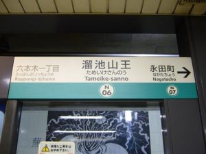 溜池山王駅のどこの合鍵作成できるの?合鍵作成・ディンプルキー制作・スペアキー制作するなら全国配送料無料の俺の合鍵。値段・価格・金額も安い俺の合鍵。テレビ多数出演。他人に合鍵を見せないでください。