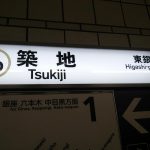 東京地下鉄・東京メトロ築地駅合鍵制作・合鍵作成・スペアキー作成・ディンプルキー作成・合鍵複製するには俺の合鍵。