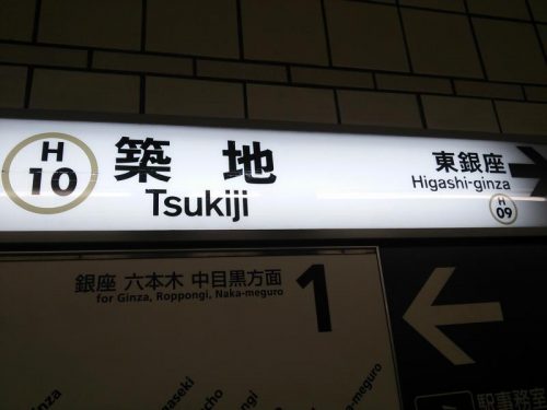 東京地下鉄・東京メトロ築地駅合鍵制作・合鍵作成・スペアキー作成・ディンプルキー作成・合鍵複製するには俺の合鍵。