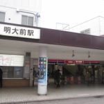 明大前駅の写真です。明大前駅の対面式店舗へ合鍵作成する場合には鍵本体をご持参ください。合鍵制作・合鍵作成・ディンプルキー作成・スペアキー作成は値段・価格・金額の安い俺の合鍵。カギ番号は他人に見せないでください。